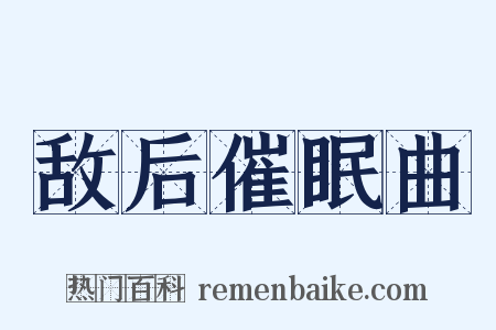 敌后催眠曲是什么意思的图片